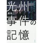 [本/雑誌]/光州事件の記憶 韓国現代史最大のタブーと日本/高祐二/著