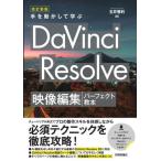 [книга@/ журнал ]/ рука . перемещение . делать ..DaVinci Resolve изображение редактирование Perfect учебник / шар .. выгода / работа 