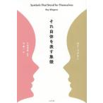 [ бесплатная доставка ][книга@/ журнал ]/ тот сам . таблица .../. название :SYMBOLS THAT STAND FOR THEMSELVES/roi* Wagner / работа . гарантия Akira ./. перевод .. один / перевод 