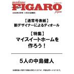 [книга@/ журнал ]/FIGARO japon( Figaro japon) 2026 год 3 месяц номер [ обычная версия ] [ обложка ] новый designer по причине Dior / Figaro japon редактирование часть ( журнал )