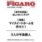 [книга@/ журнал ]/FIGARO japon( Figaro japon) 2026 год 3 месяц номер больше .[ обложка ] модный интерьер / Figaro japon редактирование часть ( журнал )
