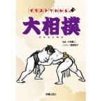 ショッピング大相撲 [本/雑誌]/イラストでわかる大相撲/十枝慶二/監修 福家聡子/イラスト