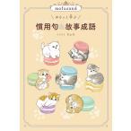 [книга@/ журнал ]/mofusand....... для .&amp; историческая аллюзия . язык /... / работа акционерное общество спираль симпатичный / работа / акционерное общество спираль симпатичный ( детская книга )