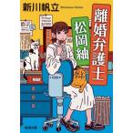 [本/雑誌]/離婚弁護士松岡紬 (新潮文庫)/新川帆立/著