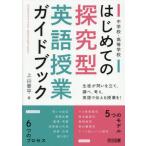 【送料無料】[本/雑誌]/中学校・高等学校はじめての探究型英語授業ガイドブック/上山晋平/著