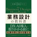 【送料無料】[本/雑誌]/業務設計の教科書/武内俊介/著