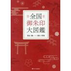 [本/雑誌]/全国御朱印大図鑑/落合陽一