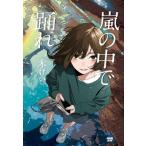 [本/雑誌]/嵐の中で踊れ/一木けい/著