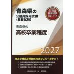 [本/雑誌]/2027 青森県の高校卒業程度 (青森県の公務員採用試験対策シリーズ教養試)/公務員試験研究会