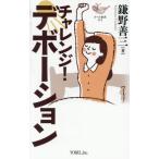 [本/雑誌]/チャレンジ!デボーション (YOBEL新書)/鎌野善三/著