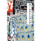 [本/雑誌]/オールナイトロング 私にとっての電気グルーヴのオールナイトニッポンとその時代/椎名基樹/著(単行本・ムック)