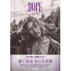 【送料無料】[本/雑誌]/DOPE 森下直哉写真集/森下直哉/著(単行本・ムック)