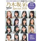 【送料無料】[本/雑誌]/日経エンタテインメント! 乃木坂46 Special 2026 クリアファイル付き/日経BP