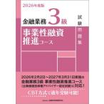 【送料無料】[本/雑誌]/金融業務3級事業性融資推進コース試験問題集 2026年度版/金融財政事情研究会検定センター/編