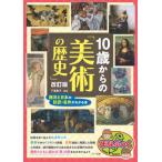 [книга@/ журнал ]/10 лет c [ изобразительное искусство. история ] запад . японский . Takumi * шедевр . понимать книга@(.....)/ внизу .../..