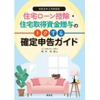 【送料無料】[本/雑誌]/住宅ローン控除・住宅取得資金贈与のトクする確定申告ガイド 令和8年3月申告用/塚本和美/著