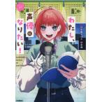[本/雑誌]/わたし、声優になりたい! (なるには物語シリーズ)/千馬ヒロキ/著 空地/絵