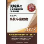 [本/雑誌]/2027 茨城県の高校卒業程度 (茨城県の公務員採用試験対策シリーズ教養試)/公務員試験研究会