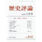 [本/雑誌]/歴史評論 2026年2月号/歴史�