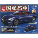 【送料無料】[本/雑誌]/スペシャルスケール1/24国産名車コレクション 2026年1月21日号/アシェット・コレクションズ・ジャパン(雑誌)