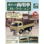 [本/雑誌]/懐かしの商用車コレクション 2026年1月21日号/アシェット・コレクションズ・ジャパン(雑誌)
