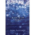 [ бесплатная доставка ][книга@/ журнал ]/ Monkey пляж /. название :Monkey Beach/ Eden * Robin son/ работа север ..../ перевод 