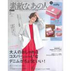 [本/雑誌]/素敵なあの人 2026年3月号増刊 【付録】ミッフィープリントのレザー調ミニコスメポーチ/宝島社