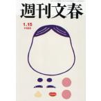 [本/雑誌]/週刊文春 2026年1月15日号/�