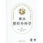 【送料無料】[本/雑誌]/横浜整形外科学/稲葉裕/総編集