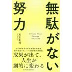 ショッピング自己啓発 [本/雑誌]/無駄がない努力 成果が出て、人生が劇的に変わる/児玉圭司/著