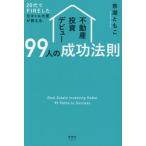 【送料無料】[本/雑誌]/20代でFIREした元ギャル大家が教える不動産投資デビュー99人の成功法則/奈湖ともこ/著