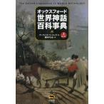 [ бесплатная доставка ][книга@/ журнал ]/ оскфорд мир миф энциклопедия ( сверху ) (. название :The Oxford companion to Wolrd Mythology)/te- vi do* Lee ming/ работа 