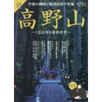 ショッピング戦国武将 [本/雑誌]/空海の御廟と戦国武将の聖地 高野山 (サンエイムック)/三栄