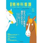 [本/雑誌]/精神科看護 53-1/月刊『精神科看護』編集委員会/編