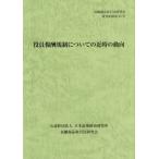 [本/雑誌]/役員報酬規制についての近時の動向 (金融商品取引法研究会研究記録)/金融商品取引法研究会/編