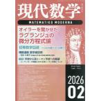 [本/雑誌]/現代数学 2026年2月号/現代�