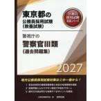 [本/雑誌]/2027 警視庁の警察官III類(過去問題集) (東京都の公務員採用試験対策シリーズ教養試)/公務員試験研究会