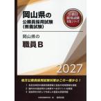 [книга@/ журнал ]/2027 Okayama префектура. работа участник B ( Okayama префектура. гос.служащий принятие экзамен меры серии образование .)/ экзамены для госслужащих изучение .