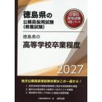 [本/雑誌]/2027 徳島県の高等学校卒業程度 (徳島県の公務員採用試験対策シリーズ教養試)/公務員試験研究会