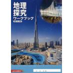[本/雑誌]/地理探究ワークブック/山川出版社