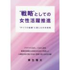 [本/雑誌]/“戦略”としての女性活躍推進/栗生雅文/著
