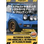 [本/雑誌]/プラスアルファ秋葉氏のデジタルカーモデリング&プリンティング 2026年2月号/モデルアート社(雑誌)