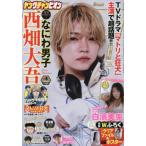 [本/雑誌]/Young champion (ヤングチャンピオン) 2026年2月10日号 【表紙】 西畑大吾 (なにわ男子)/秋田書店(雑誌)