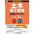 【送料無料】[本/雑誌]/土木施工管理技術テキスト (2冊函入) [改訂第4版]/地域開発研究所