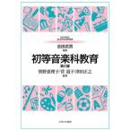 【送料無料】[本/雑誌]/初等音楽科教育 (MINERVAはじめて学ぶ教科教育)/笹野恵理子/編著 菅道子/編著 津田正之/編著