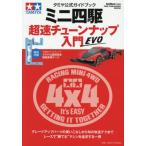 [книга@/ журнал ]/ Tamiya официальный путеводитель Mini 4WD супер скорость настраиваемый введение EVO (ONE PUBLISHING MOOK)/ one *pa желтохвост sing