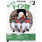 [本/雑誌]/NHKラジオまいにちドイツ語 2026年2月号/NHK出版(雑誌)
