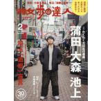 [本/雑誌]/散歩の達人 2026年2月号 【インタビュー】 田所仁 / 手塚理実/交通新聞社(雑誌)