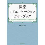[ бесплатная доставка ][книга@/ журнал ]/ медицинская помощь коммуникация путеводитель / Сугимото более того ./ работа 