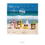 [книга@/ журнал ]/ Rilakkuma ... жизнь IN HAWAII/ солнечный X /..... жизнь фирма / сборник ( монография * Mucc )